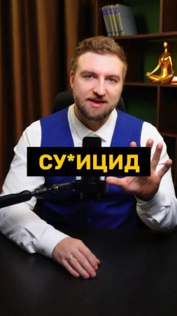 Если у человека возникают мысли о су*ициде!