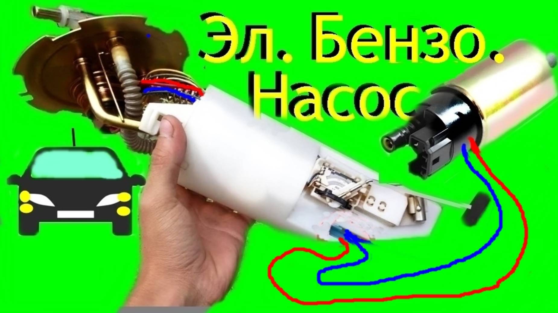 🚗 Авто эл.бензонасос не работает,проверка, снять.