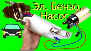 🚗 Авто эл.бензонасос- проверка,как снять.