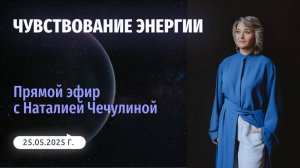 Чувствование энергии — привычка, навык, выгода
