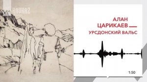 Алан Царикаев - Урсдонский вальс | | KAVKAZ MUSIC
