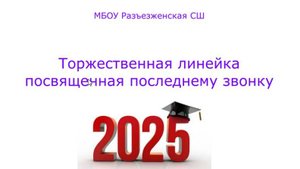 Последний звонок в Разъезженской школе 2025 г.