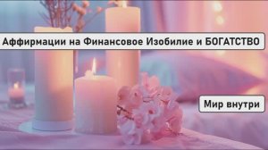 Просто СЛУШАЙ и ПРИВЛЕКАЙ ОГРОМНЫЕ ДЕНЬГИ | Аффирмации на Финансовое Изобилие и БОГАТСТВО