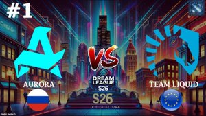 СИЛЬНЕЙШИЙ КАМБЭК ТУРНИРА | Aurora vs Liquid #1 (BO3) DreamLeague S26