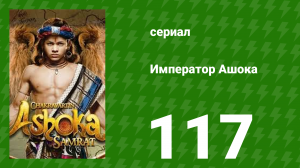 Император Ашока 117 серия (сериал, 2015)
