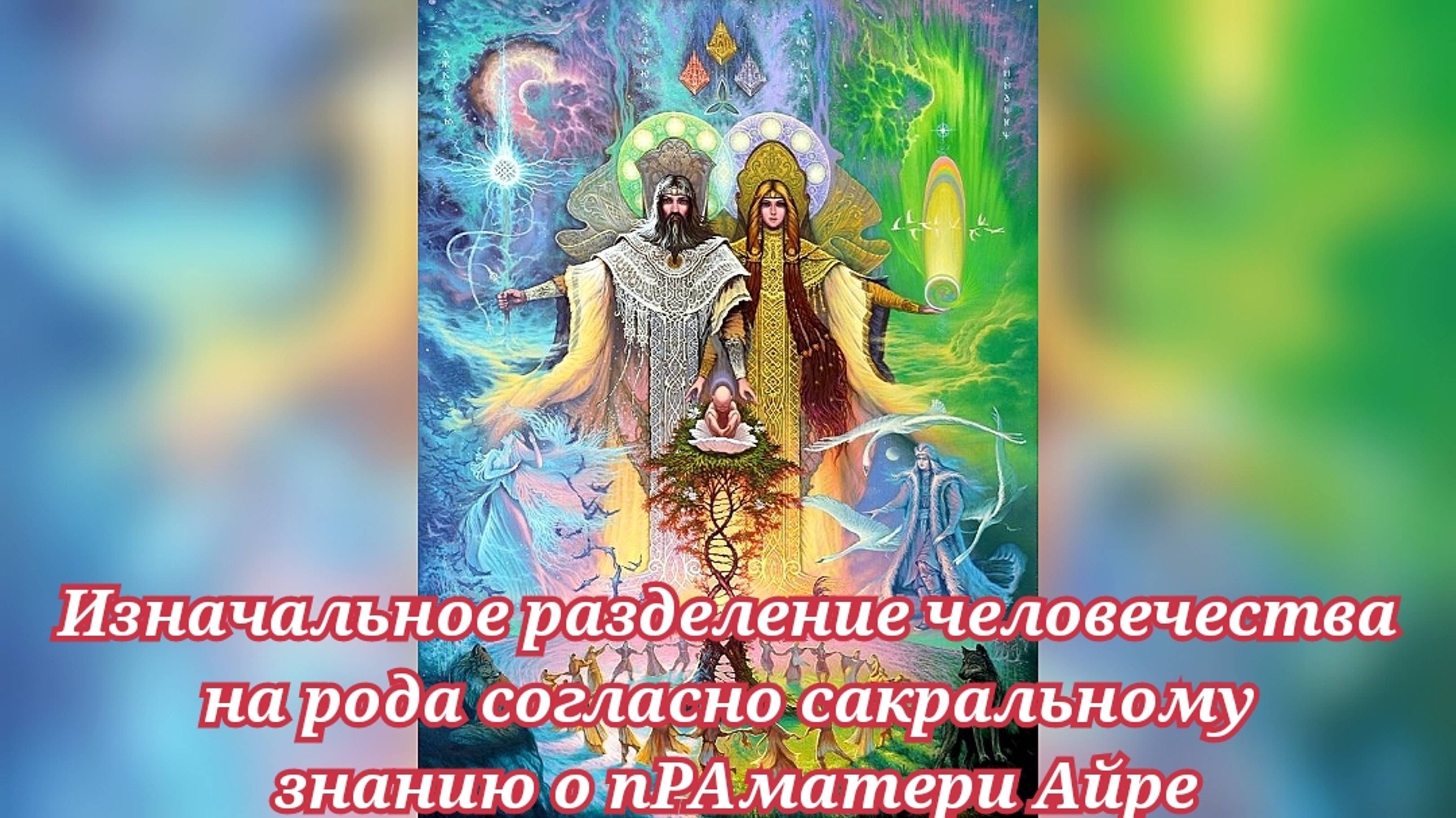 Изначальное разделение человечества на рода согласно сакральному знанию о пРАматери Айре
