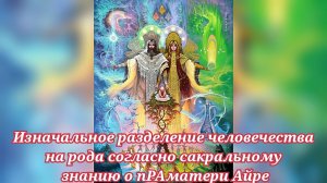 Изначальное разделение человечества на рода согласно сакральному знанию о пРАматери Айре