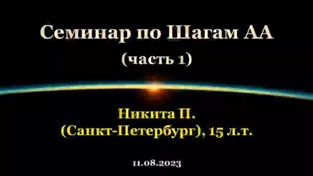Семинар по Шагам АА. Никита П. (СПб). Часть 1 смотреть онлайн