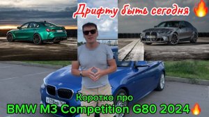Чуть чуть ближе к мечте... BMW M3 Competition G80