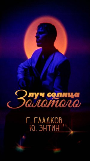 Луч солнца золотого