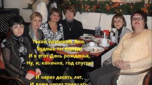 С Днём Рождения тётя Аня))).wmv