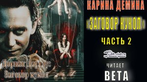 Карина Дёмина «Заговор кукол» (часть 2)