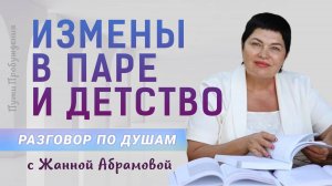 Измены в паре и детство | Разговор по душам с Жанной Абрамовой