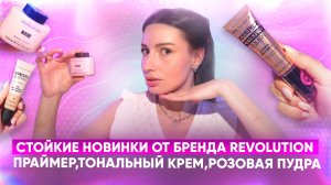 Стойкие новинки от бренда Revolution.
Праймер,тональный крем,розовая пудра