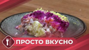 Просто вкусно: Селедка под шубой