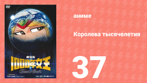 Королева тысячелетия 37 серия (аниме-сериал, 1981)