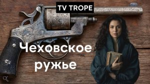 Что такое Чеховское ружье - примеры, разбор тропа, значение