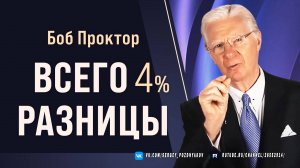 Успех vs неудача - ПРАВДА КОТОРАЯ ВАС УДИВИТ Секрет 50 лет опыта Боба Проктора