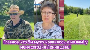 Главное, что бы мужу нравилось, а не вам!  У меня сегодня Ленин день