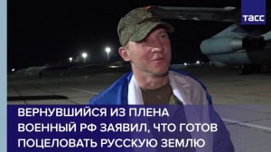 Вернувшийся из плена военный РФ заявил, что готов поцеловать русскую землю