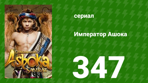 Император Ашока 347 серия (сериал, 2015)
