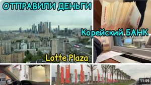 2133 ОТПРАВИЛИ 350 ТЫС. Маше\ПАНОРАМНЫЙ ЛИФТ в LOTTE PLAZA с ВИДОМ на МОСКВА СИТИ\ИЩЕМ БАНКОМАТ влог