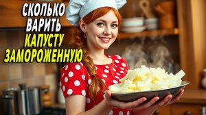 Сколько варить замороженную капусту