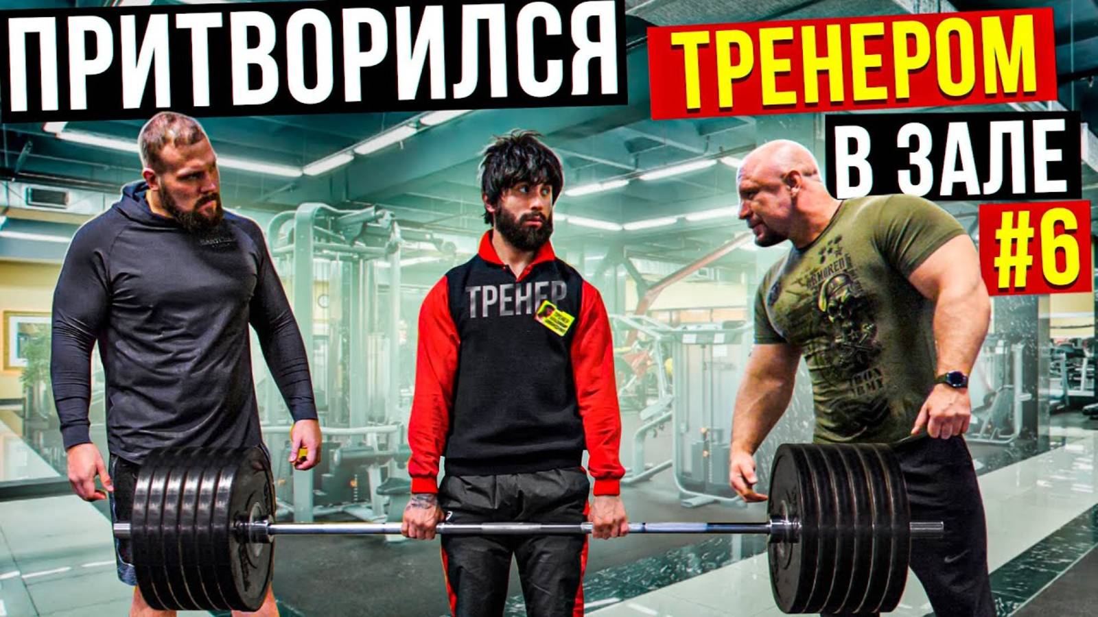 Мастер Спорта АНАТОЛИЙ притворяется ТРЕНЕРОМ НОВИЧКОМ #6 ПРАНКИ В ЗАЛЕ