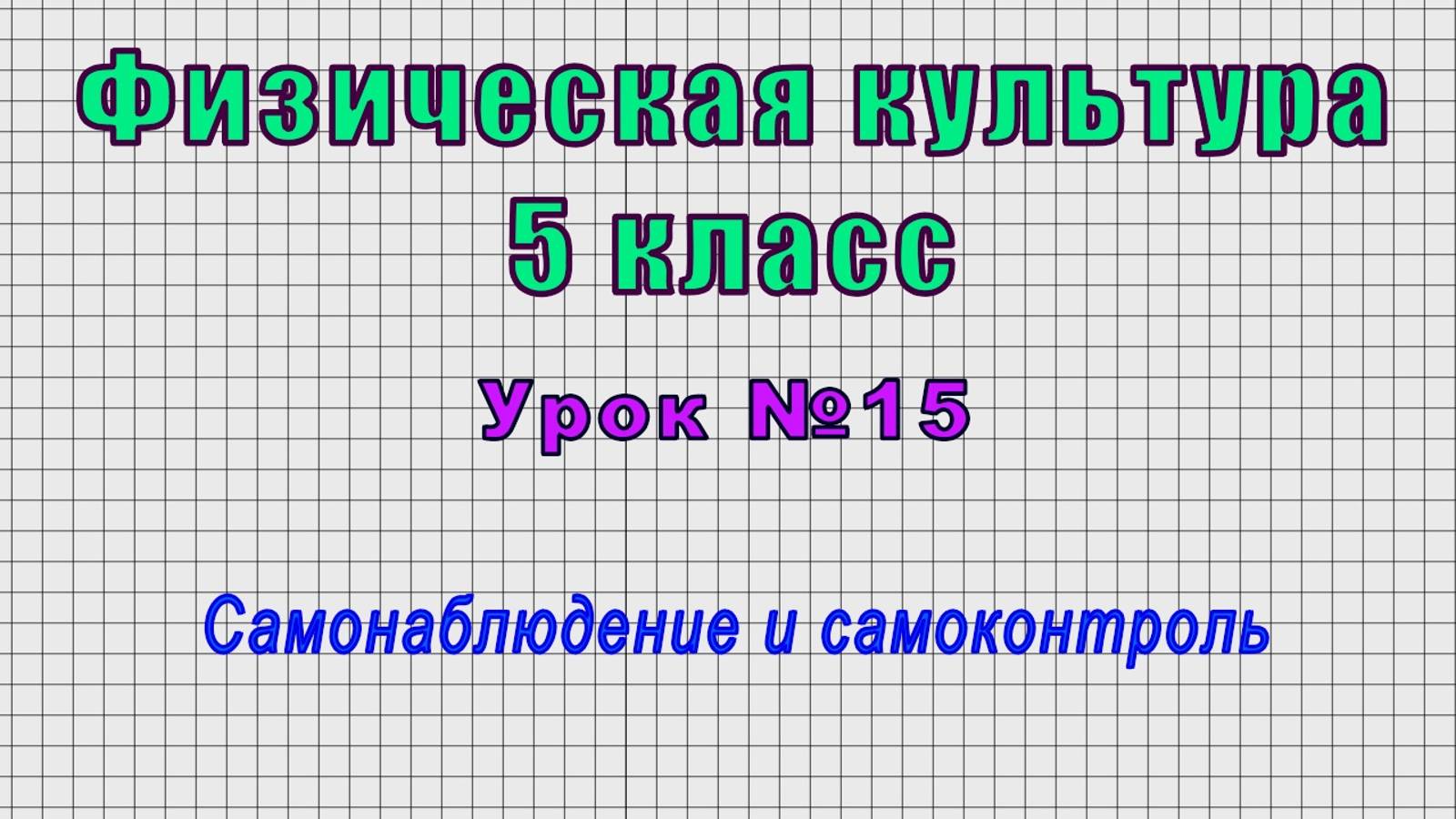 Физическая культура 5 класс (Урок№15 - Самонаблюдение и самоконтроль.)