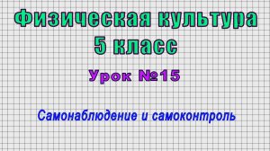 Физическая культура 5 класс (Урок№15 - Самонаблюдение и самоконтроль.)