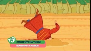 Tiji Анонс Машины Сказки 2019 Новая Версия
