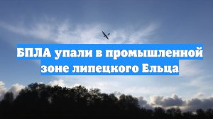 БПЛА упали в промышленной зоне липецкого Ельца