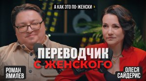 Переводчик с женского