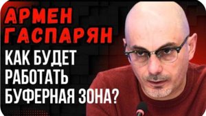 Армен Гаспарян: Буферная зона на границе России и Украины. Убийство Андрея Портнова