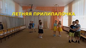 Новая игра для летних развлечений в детском саду