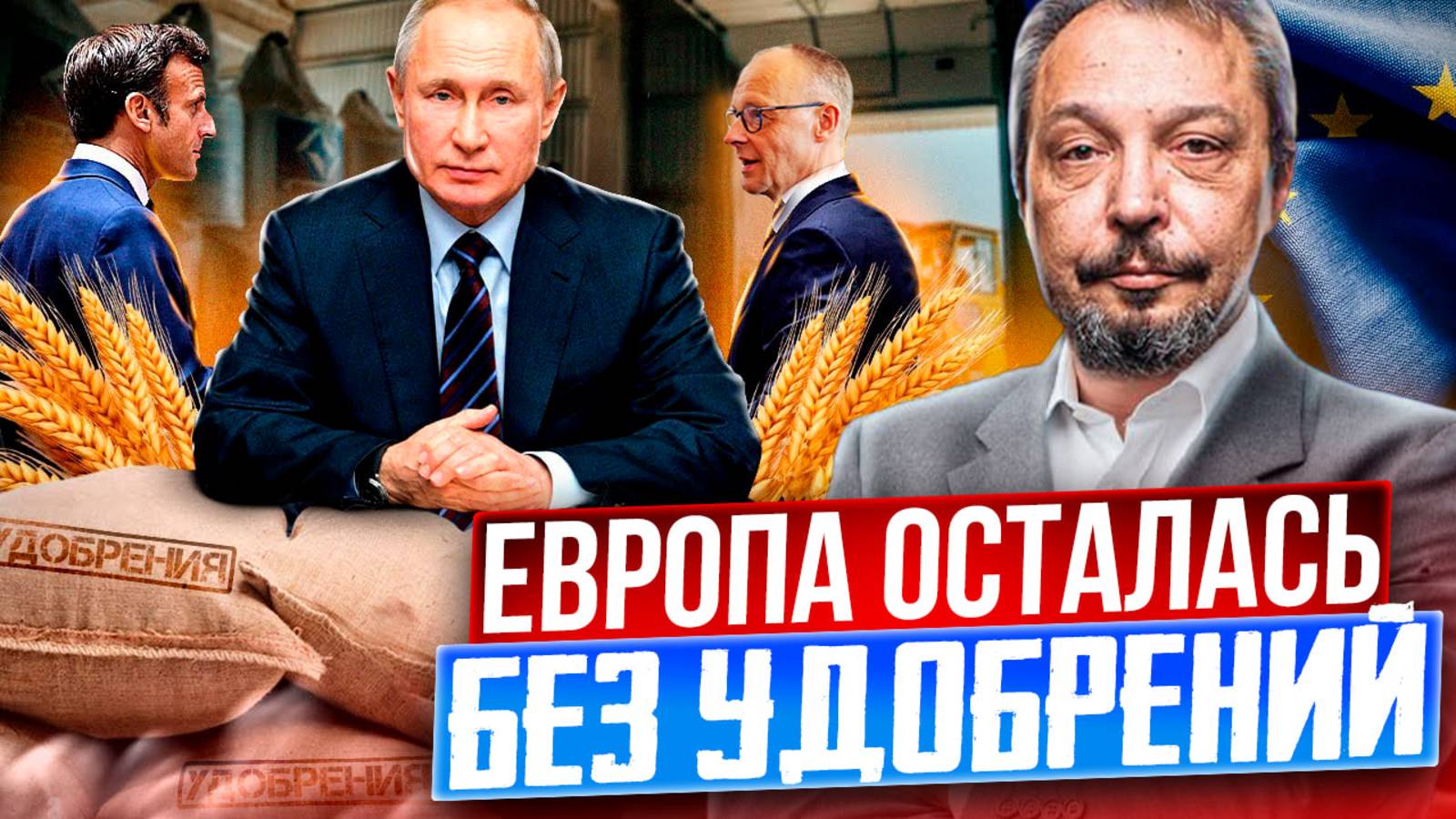 НОВЫЙ УДАР по ЕС: Пошлины на Удобрения из России! Что ждет Европу?