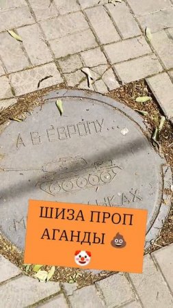 ШИЗА ПРОПАГАНДЫ 🤡💩