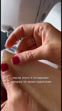 Обработка и сметывание вытачки | Магазин "Мои ткани"