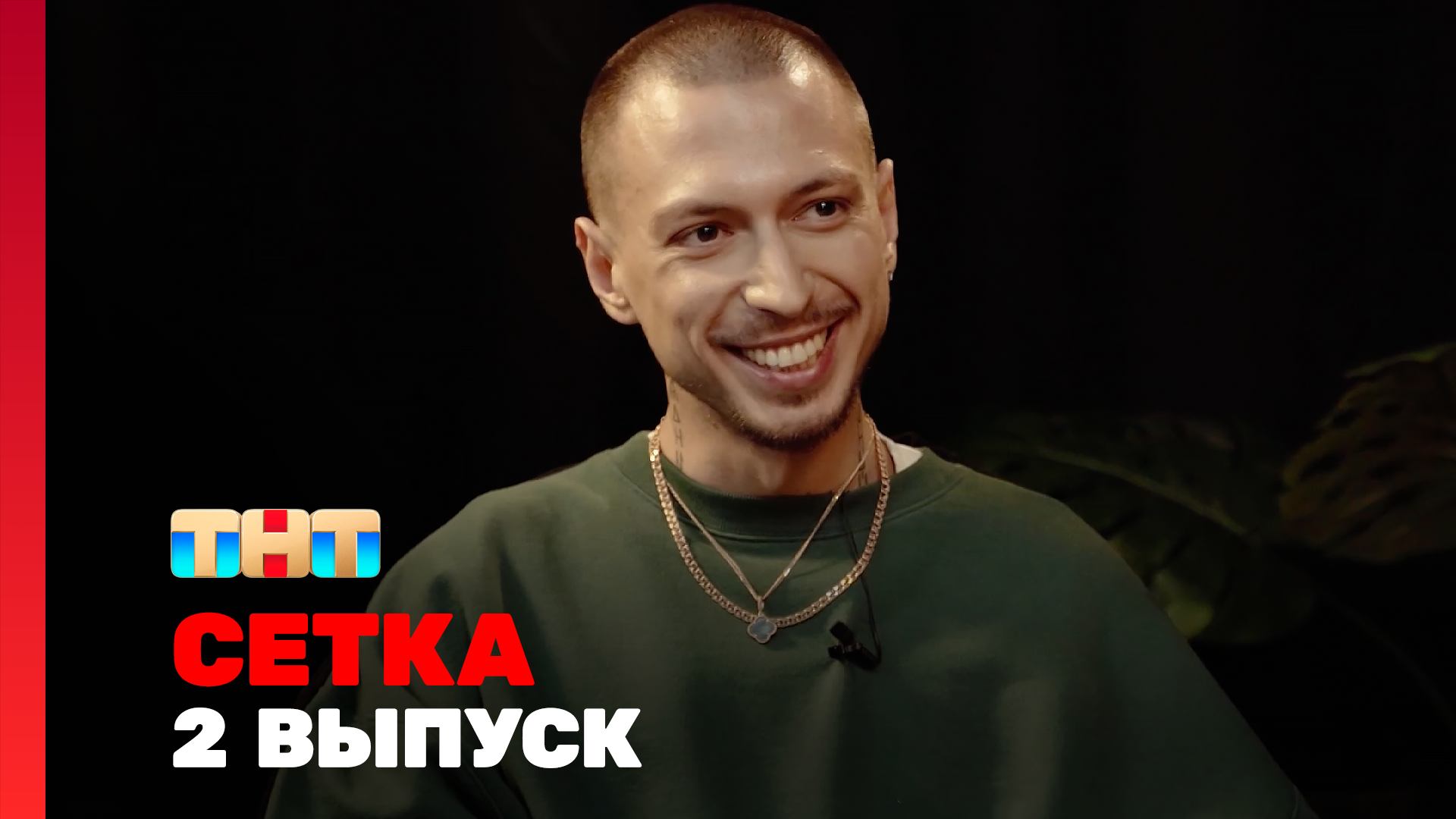 Сетка, 1 сезон, 2 выпуск