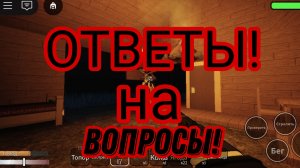 ОТВЕТЫ на ВОПРОСЫ (спустя 100 лет)