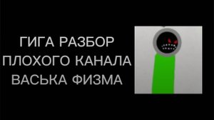 Гига - Разбор на канал: Васька Физма.
