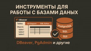 Инструменты для работы с базами данных