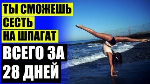 💷 ДЛЯ ДЕВОЧЕК КАК ДЕЛАТЬ ШПАГАТ