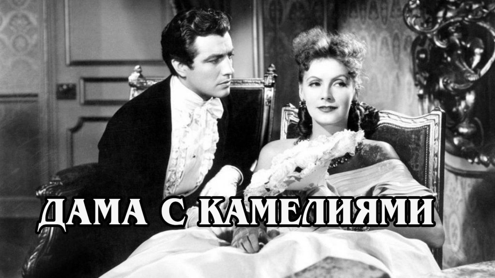 Дама с камелиями 1936 (HD)