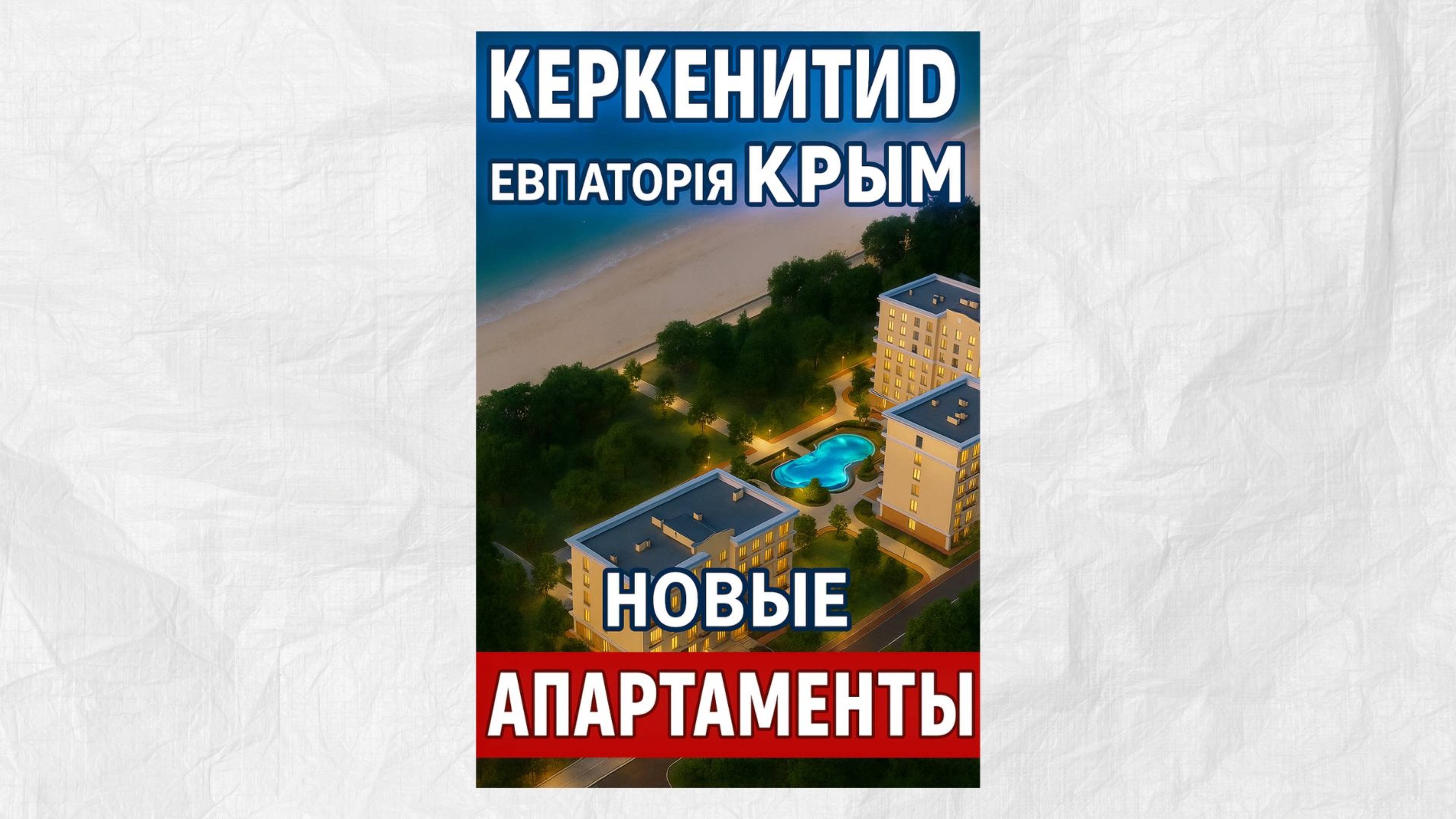 Апартаменты мечты в Евпатории — ваш уютный уголок на Черном море