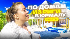 ПО ДОМАМ В РИГЕ : ЧАСТЬ 2