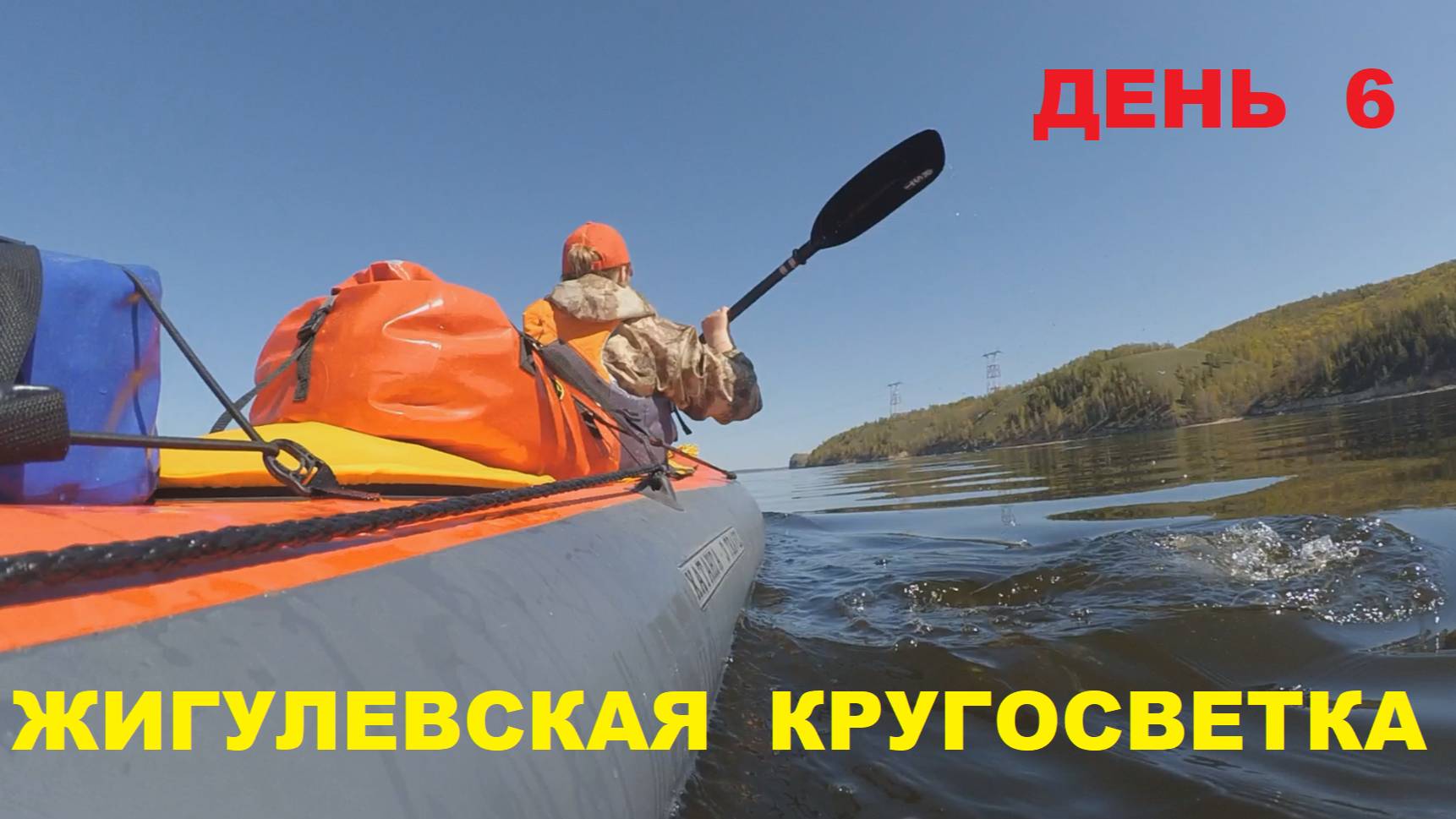 Жигулевская кругосветка 2022. Шестой день