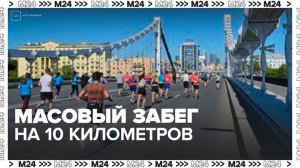 В центре Москвы проходит массовый забег на 10 километров - Москва 24