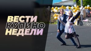 Купинские вести 24.05.2025