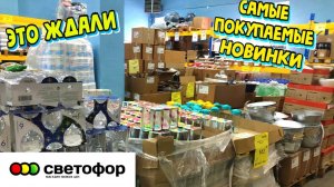 🚦СВЕТОФОР🔥САМЫЕ ПОКУПАЕМЫЕ НОВИНКИ в магазине😳Уже в ПРОДАЖЕ Обзор магазина низких цен в МАЕ💥